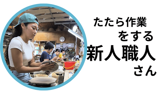 陶眞窯・たたら担当（新人）